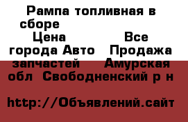 Рампа топливная в сборе ISX/QSX-15 4088505 › Цена ­ 40 000 - Все города Авто » Продажа запчастей   . Амурская обл.,Свободненский р-н